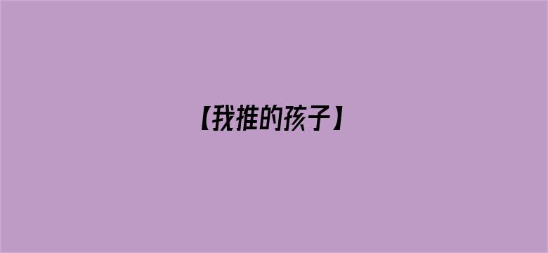 【我推的孩子】